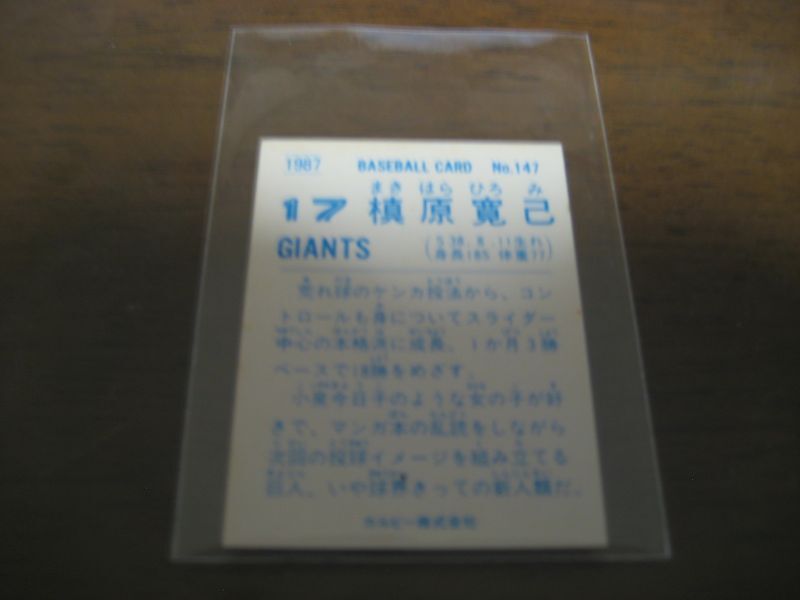 画像: カルビープロ野球カード1987年/No147槙原寛巳/巨人  