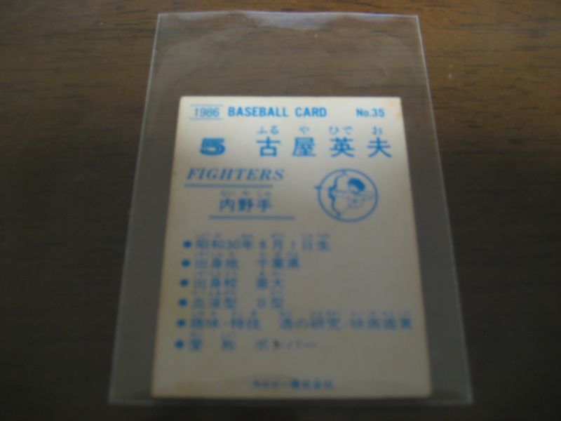 画像: カルビープロ野球カード1986年/No35古屋英夫/日本ハムファイターズ  
