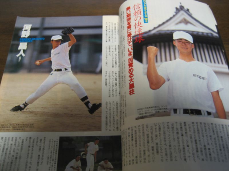 画像: 平成8年週刊ベースボール第78回全国高校野球選手権大会予選展望号/全国49地区総展望   