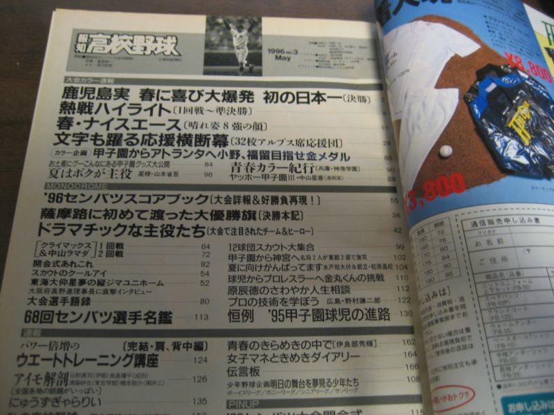 画像: 平成8年報知高校野球No3/センバツ高校野球/鹿児島実業、喜び満開！夢の初優勝