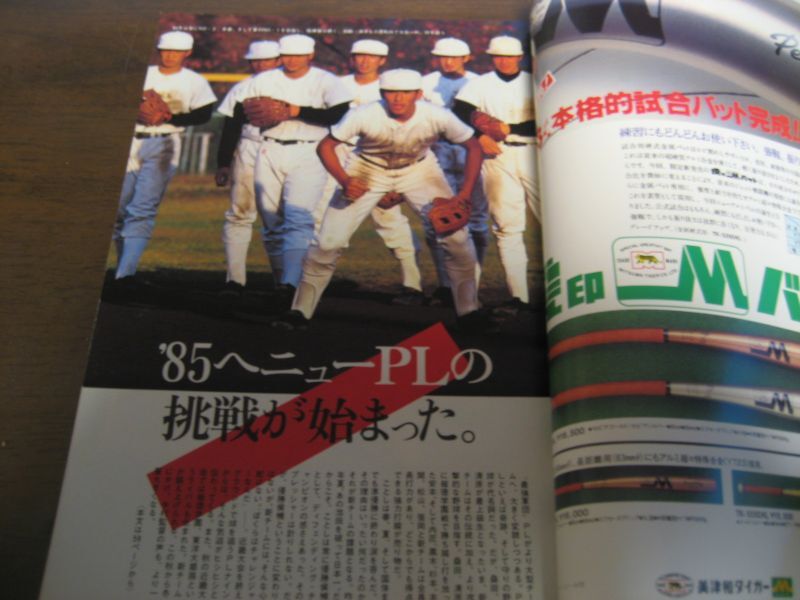 画像: 昭和60年週刊ベースボール/高校野球1985/センバツ出場校はここだ/ＰＬ学園  