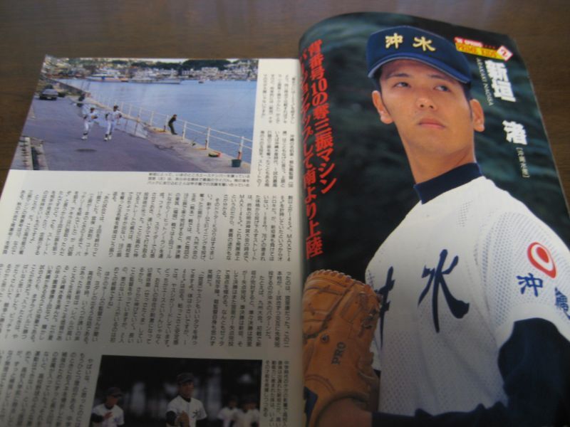 画像: 平成10年週刊ベースボール第70回センバツ高校野球出場36校完全ガイド