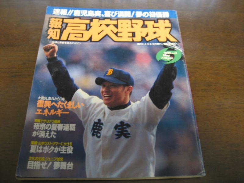 平成8年報知高校野球No3/センバツ高校野球/鹿児島実業、喜び満開！夢の