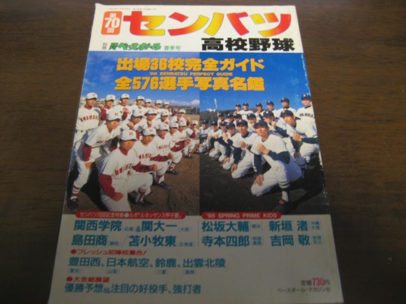 画像1: 平成10年週刊ベースボール第70回センバツ高校野球出場36校完全ガイド (1)