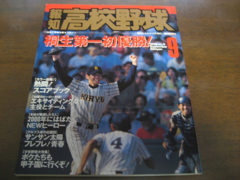 画像1: 平成11年報知高校野球No5/桐生第一初優勝 (1)