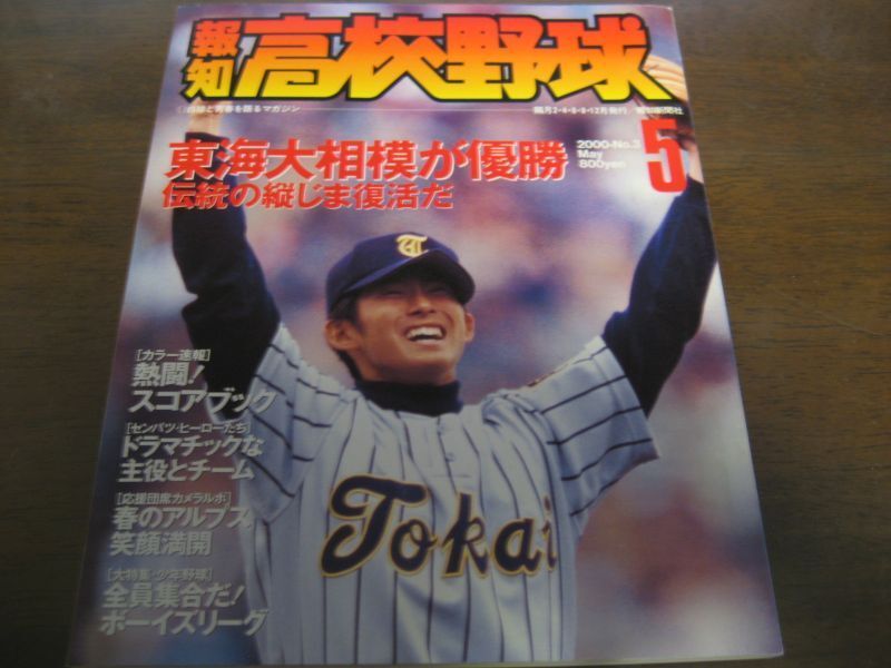 画像1: 平成12年報知高校野球No3/センバツ速報/東海大相模が優勝 (1)