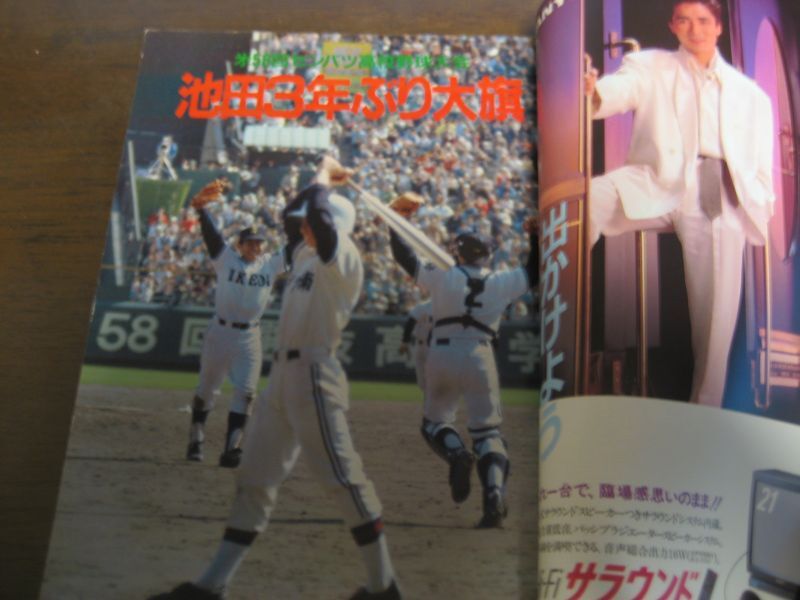 画像: 昭和61年ホームラン5月号/決戦速報号/池田高校3年ぶりの大旗  