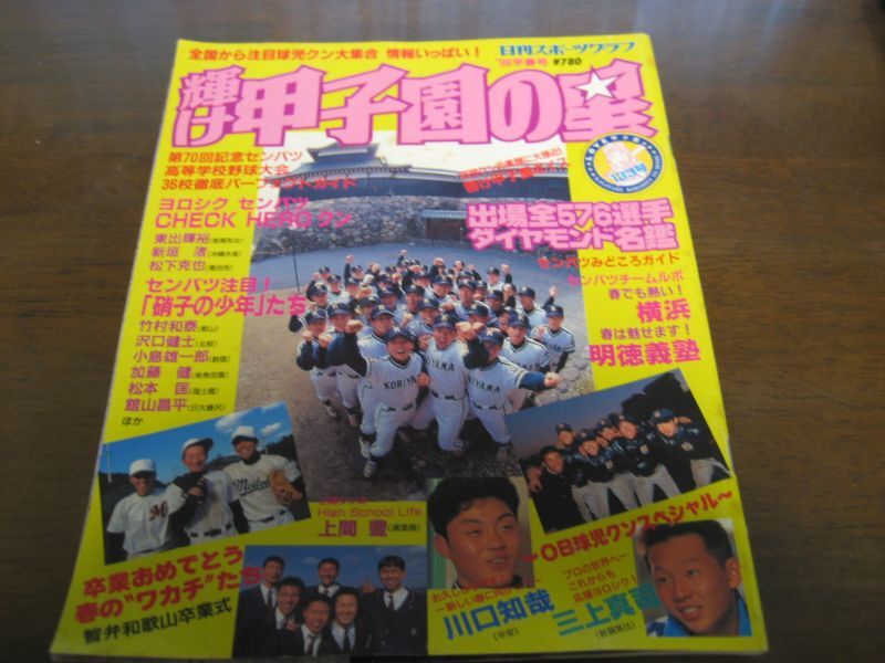 平成10年輝け甲子園の星/第70回記念センバツ高校野球36校徹底