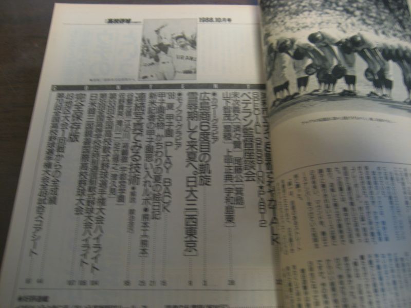 画像: 昭和63年10月/月刊高校野球マガジン/広島商6度目の凱旋