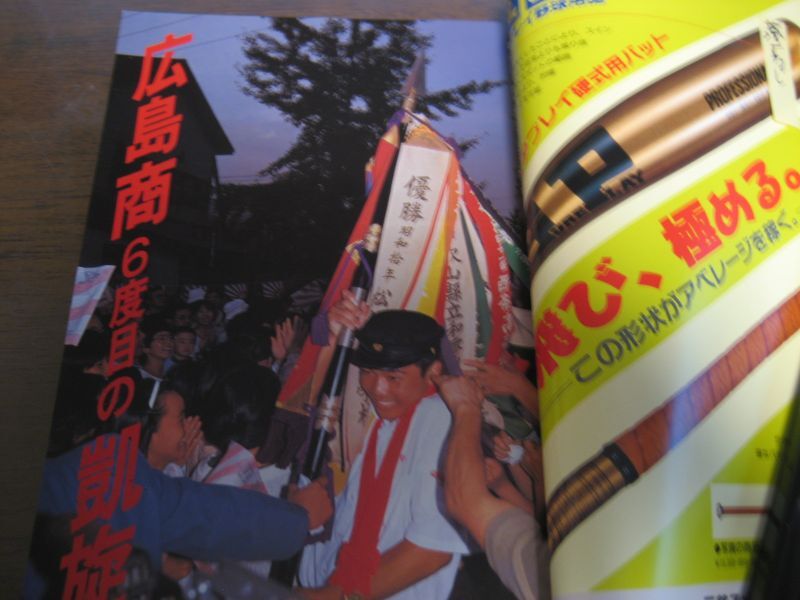 画像: 昭和63年10月/月刊高校野球マガジン/広島商6度目の凱旋