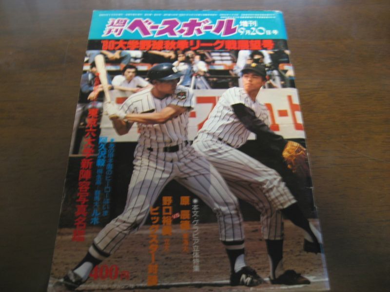 画像1: 昭和55年週刊ベースボール増刊/大学野球秋季リーグ戦展望号 (1)