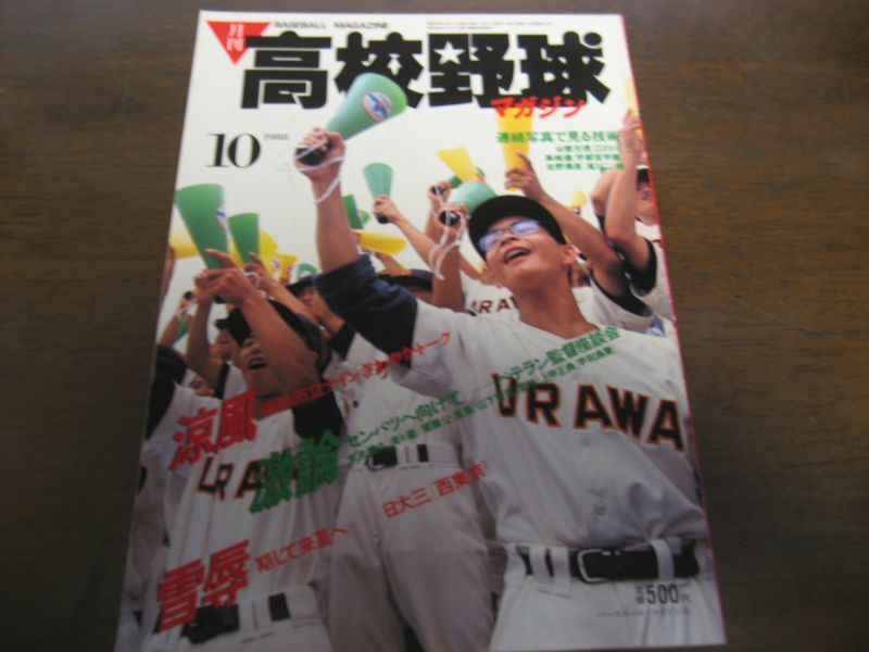 画像1: 昭和63年10月/月刊高校野球マガジン/広島商6度目の凱旋 (1)