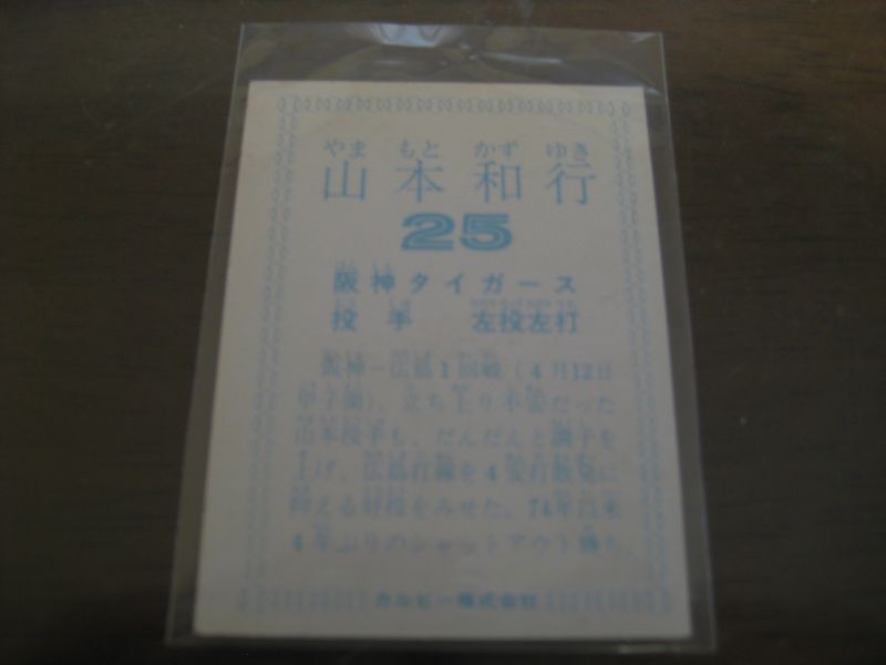 カルビープロ野球カード1978年/山本和行/阪神タイガース - 港書房