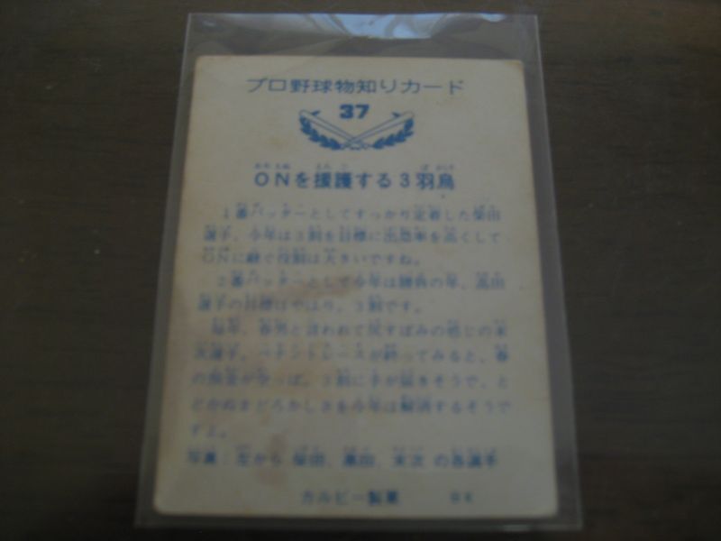 画像: カルビープロ野球カード1973年/No37柴田勲・高田繁・末次民夫/巨人 