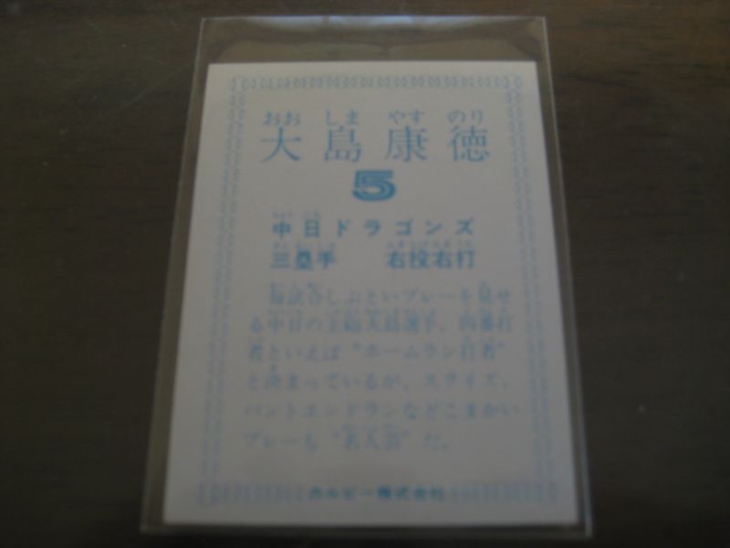 画像: カルビープロ野球カード1978年/大島康徳/中日ドラゴンズ