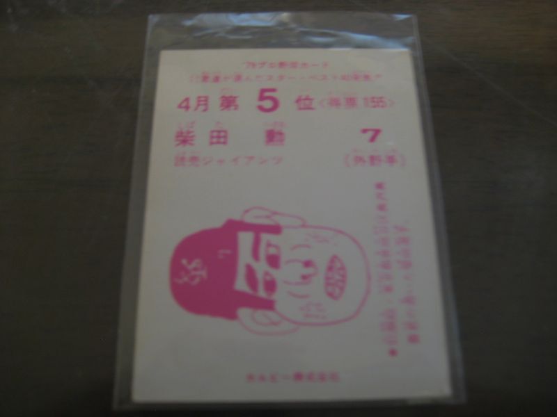 画像: カルビープロ野球カード1979年/柴田勲/巨人/4月第5位