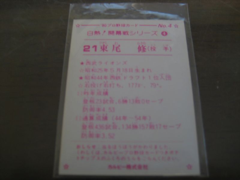 画像: カルビープロ野球カード1980年/No4東尾修/西武ライオンズ