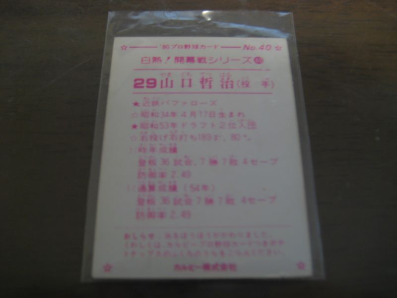 画像: カルビープロ野球カード1980年/No40山口哲治/近鉄バファローズ