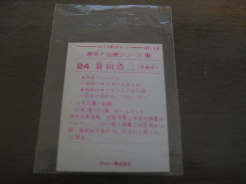 カルビープロ野球カード1980年/No59簑田浩二/阪急ブレーブス - 港書房