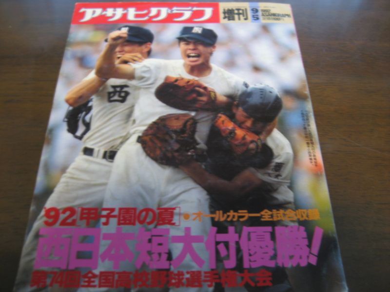 画像1: 平成4年アサヒグラフ第74回全国高校野球選手権大会/西日本短大付属優勝  (1)