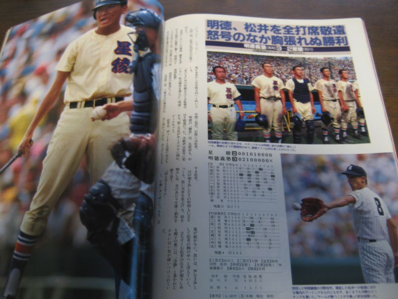 画像: 平成4年アサヒグラフ第74回全国高校野球選手権大会/西日本短大付属優勝 