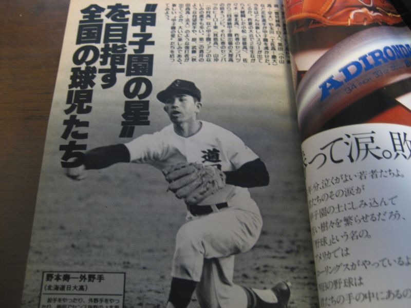 昭和52年 全国高校野球 選手名簿-