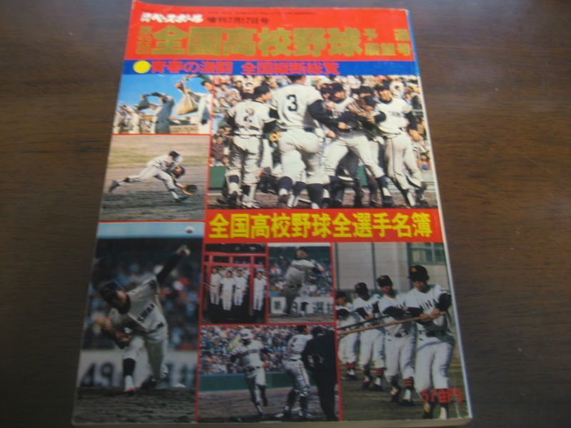 昭和52年 全国高校野球 選手名簿 - 雑誌