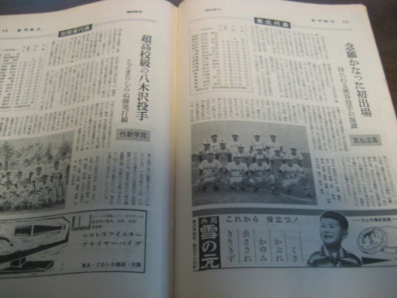 第65回 記念全国高校野球選手権 甲子園大会号 週刊朝日 代表49校の戦力