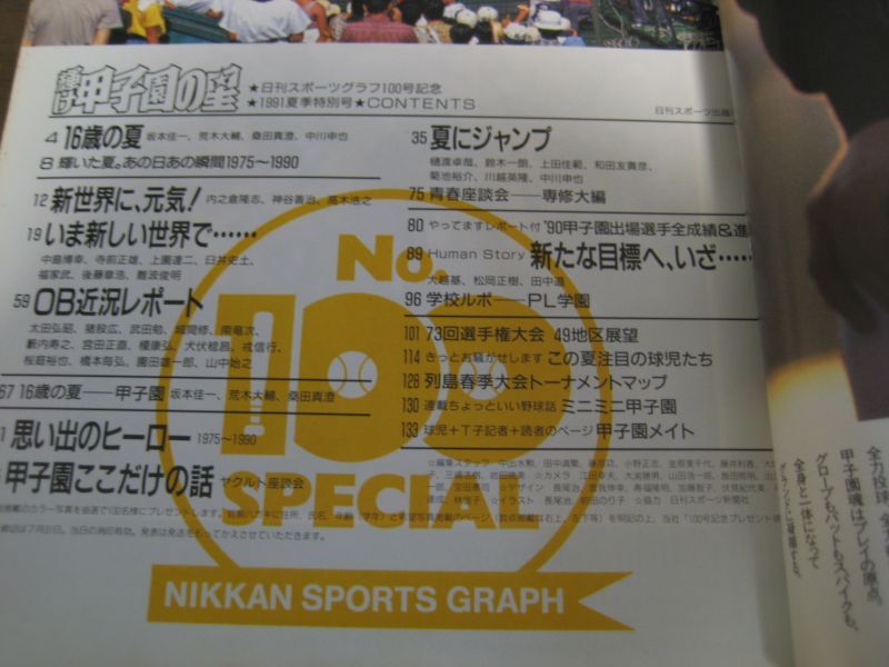 画像: 平成3年輝け甲子園の星/輝いた夏1975〜1990/荒木大輔/桑田真澄  