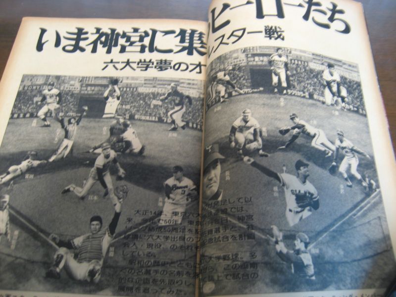 画像: 昭和50年/神宮の星/東京六大学野球特集