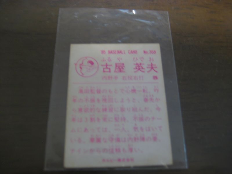 画像: カルビープロ野球カード1985年/No368古屋英夫/日本ハムファイターズ   