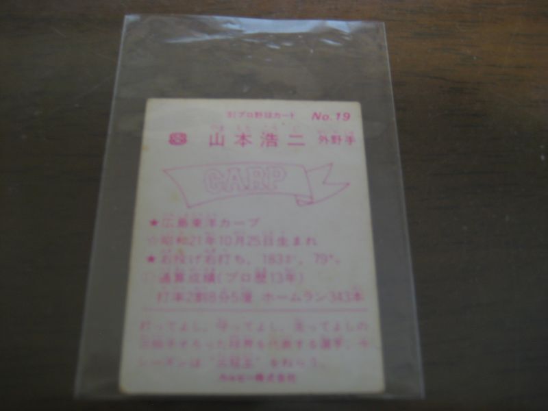 カルビープロ野球カード1981年/No19山本浩二/広島カープ - 港書房