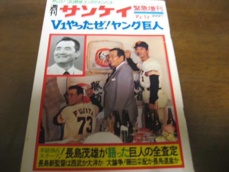 画像1: 昭和56年週刊サンケイ/V１やったぜ！ヤング巨人 (1)