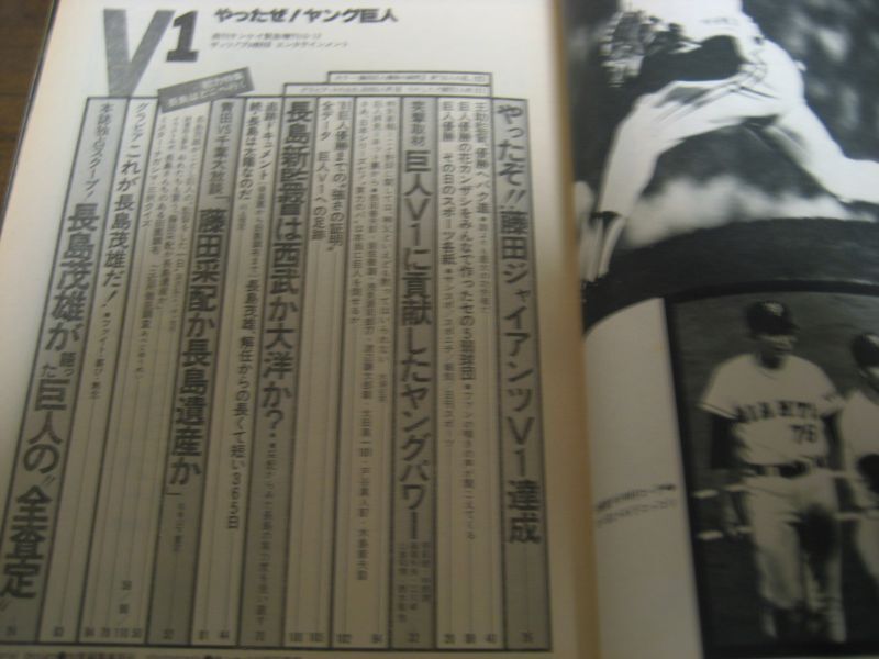 画像: 昭和56年週刊サンケイ/V１やったぜ！ヤング巨人