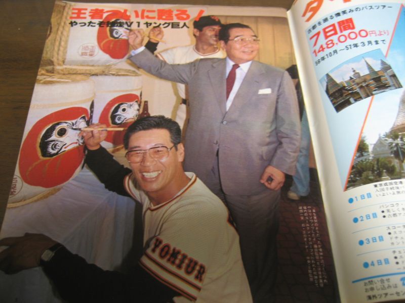 画像: 昭和56年週刊ベースボール/栄光!ヤング・ジャイアンツ/巨人優勝記念号