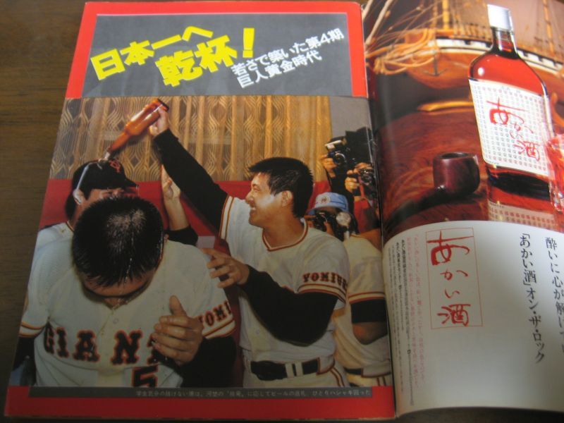 画像: 昭和56年週刊サンケイ/V１やったぜ！ヤング巨人