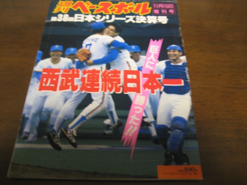 画像1: 昭和62年週刊ベースボール増刊西武-巨人日本シリーズ決算号 (1)