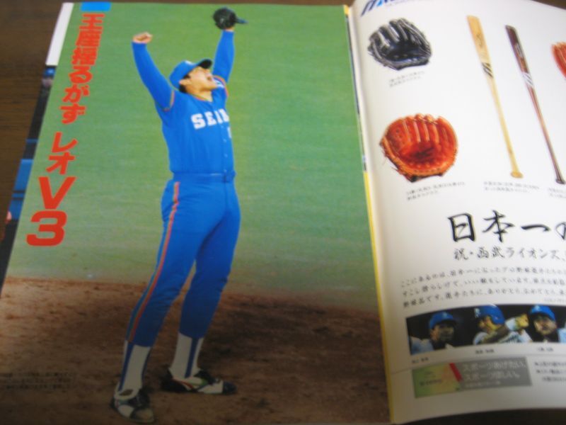画像: 平成4年週刊ベースボール増刊西武-ヤクルト日本シリーズ決算号