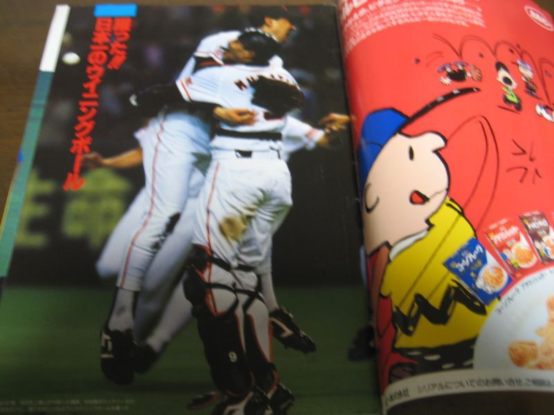 画像: 平成6年週刊ベースボール増刊巨人-西武日本シリーズ決算号