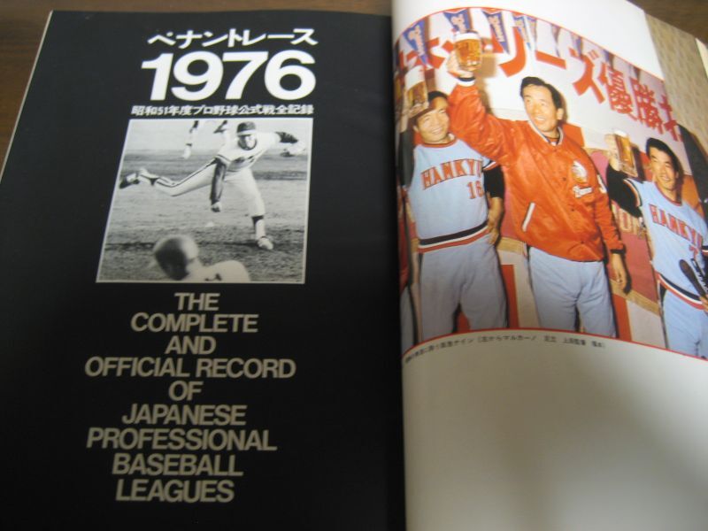 画像: 日本プロ野球1976/昭和51年度プロ野球公式戦全記録