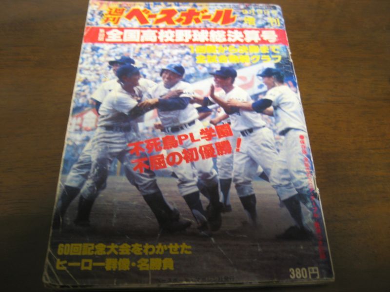 昭和53年週刊ベースボール第60回全国高校野球総決算号/PL学園初優勝 