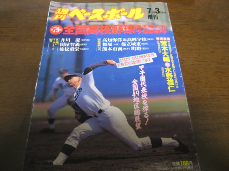 報知高校野球 1979年夏季号（夏の選手権大会地区予選展望号）-