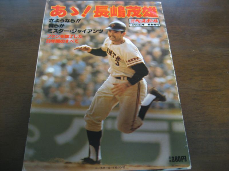 画像1: 昭和55年週刊ベースボール/あゝ! 長嶋茂雄 (1)