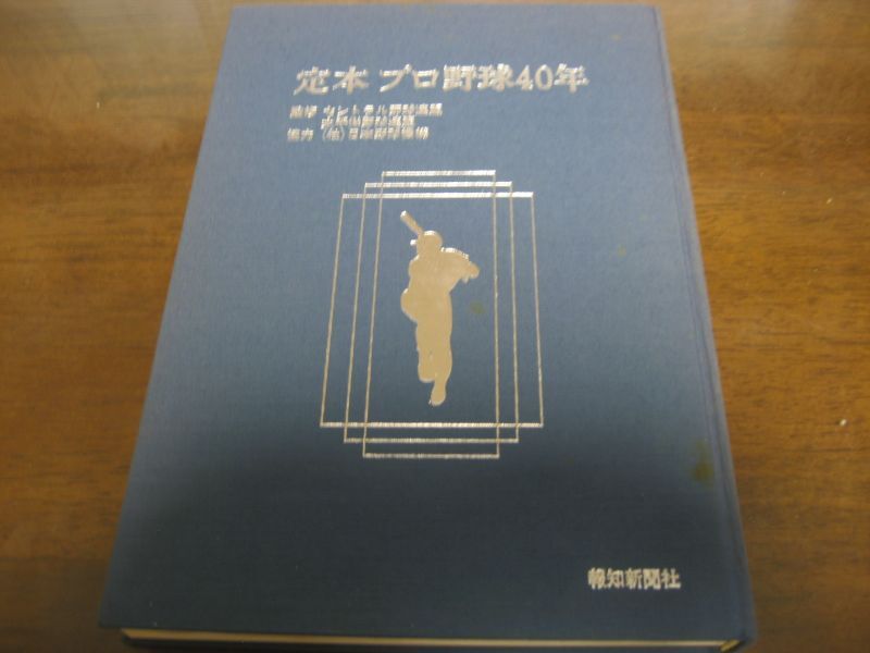 画像: 定本プロ野球40年