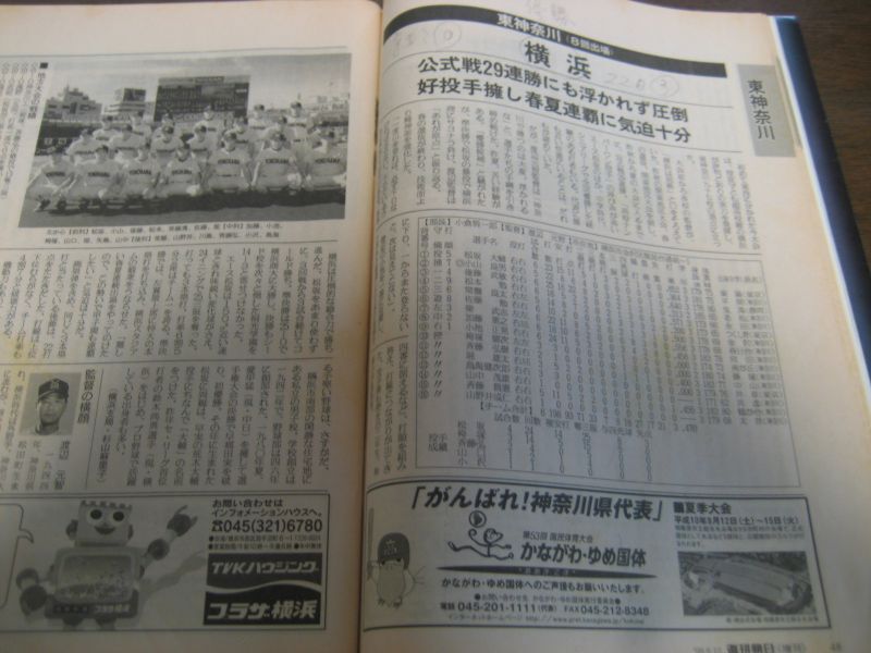 画像: 平成10年週刊朝日増刊/第80回全国高校野球選手権記念大会