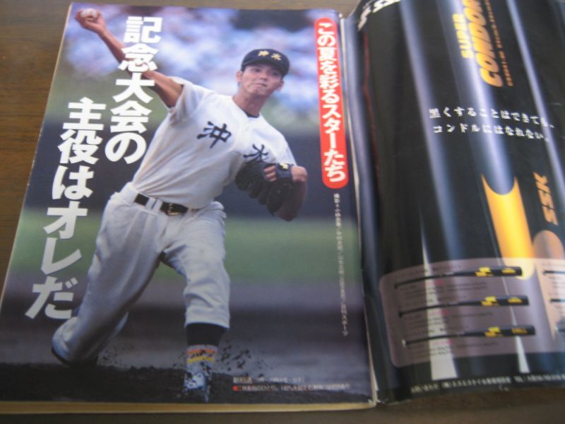 画像: 平成10年週刊朝日増刊/第80回全国高校野球選手権記念大会