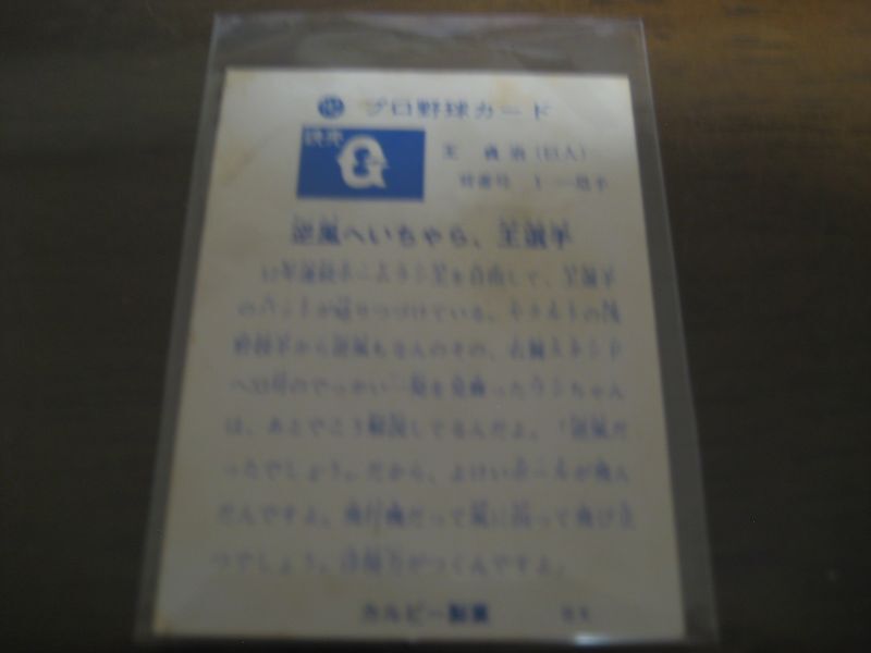 画像: カルビープロ野球カード1973年/No142王貞治/巨人