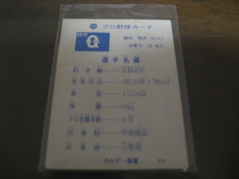 画像: カルビープロ野球カード1973年/No158堀内恒夫/巨人