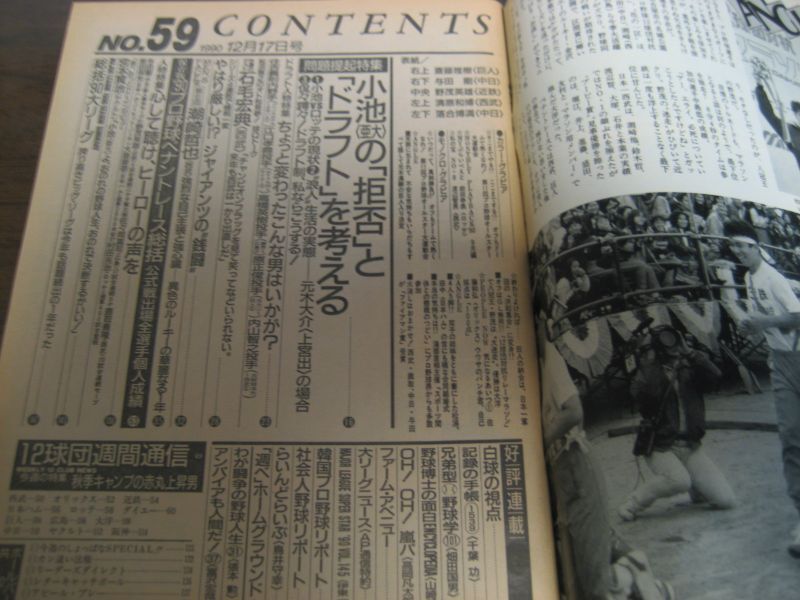 画像: 平成2年12/17週刊ベースボール/'90プロ野球ペナントレース総括/公式戦出場全選手個人成績/ドラフト/石毛宏典