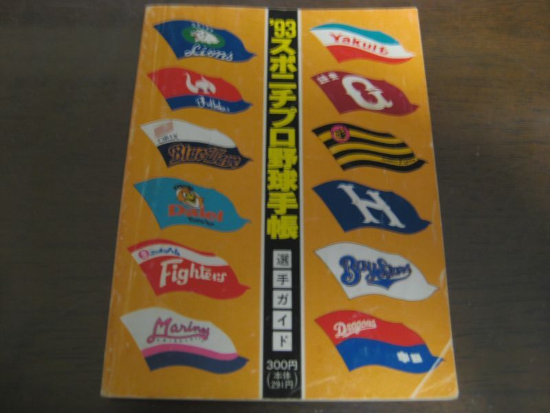 画像1: スポニチプロ野球手帳1993年  (1)